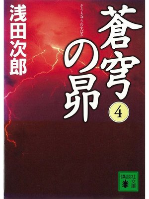 cover image of 蒼穹の昴(4)